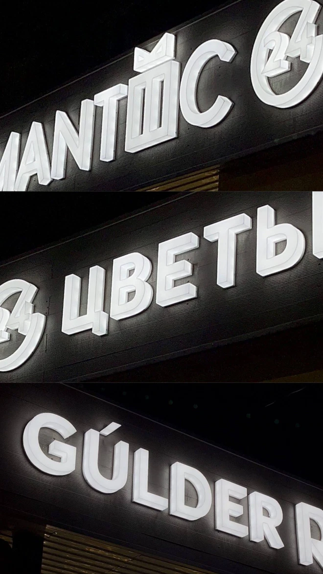 Световые объёмные буквы